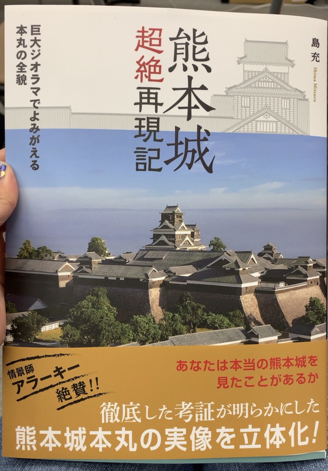 島 充さん著『熊本城超絶再現記』＆刊行記念イベントに行ってきた！