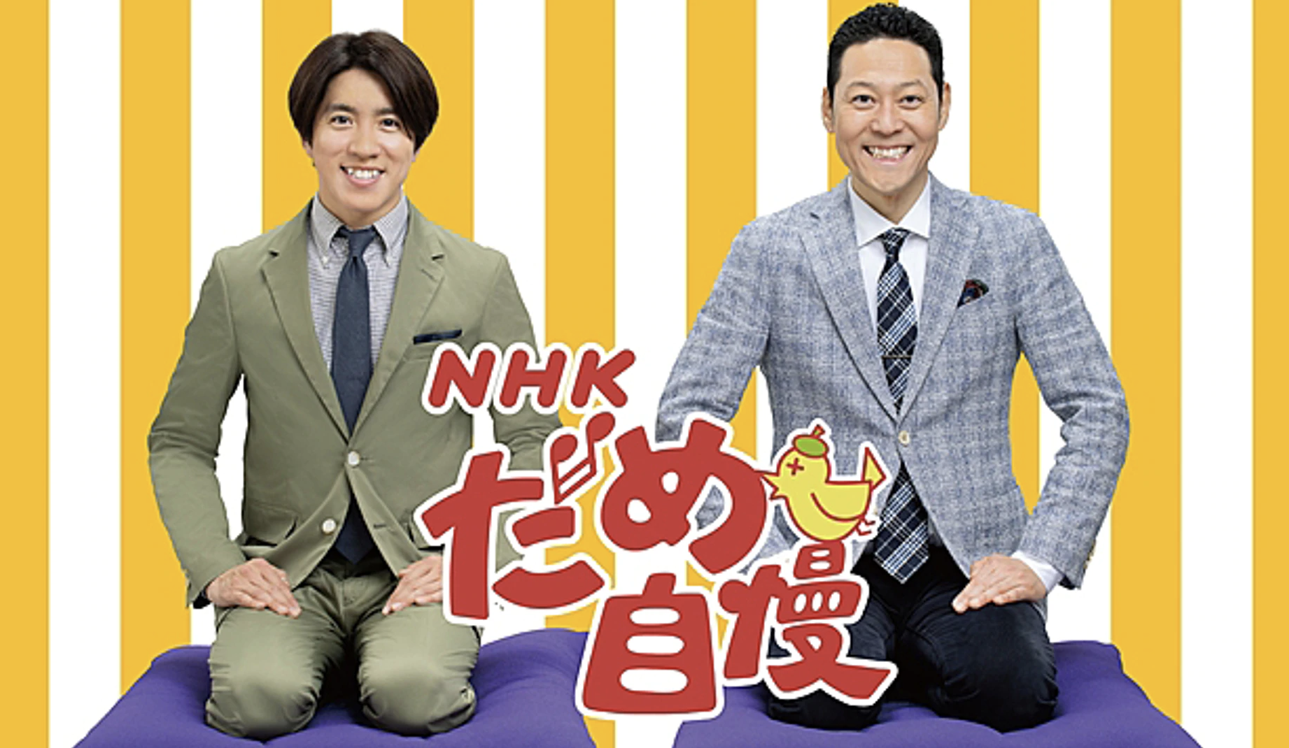 【出演】「NHKだめ自慢〜みんながでるTV〜」