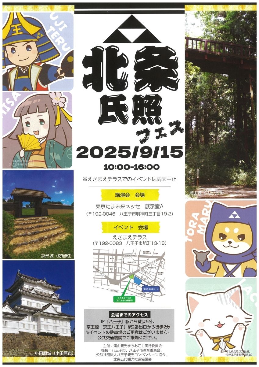 「北条氏照フェス」2025年9月15日(月・祝)に出演しました!
