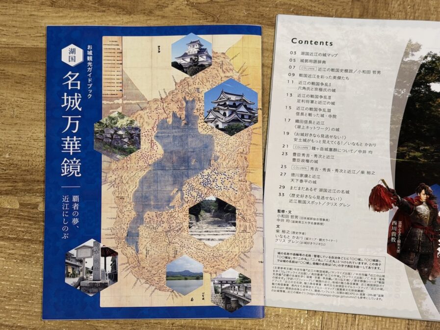 滋賀県お城観光ガイドブック「湖国 名城万華鏡」の執筆陣に参加!