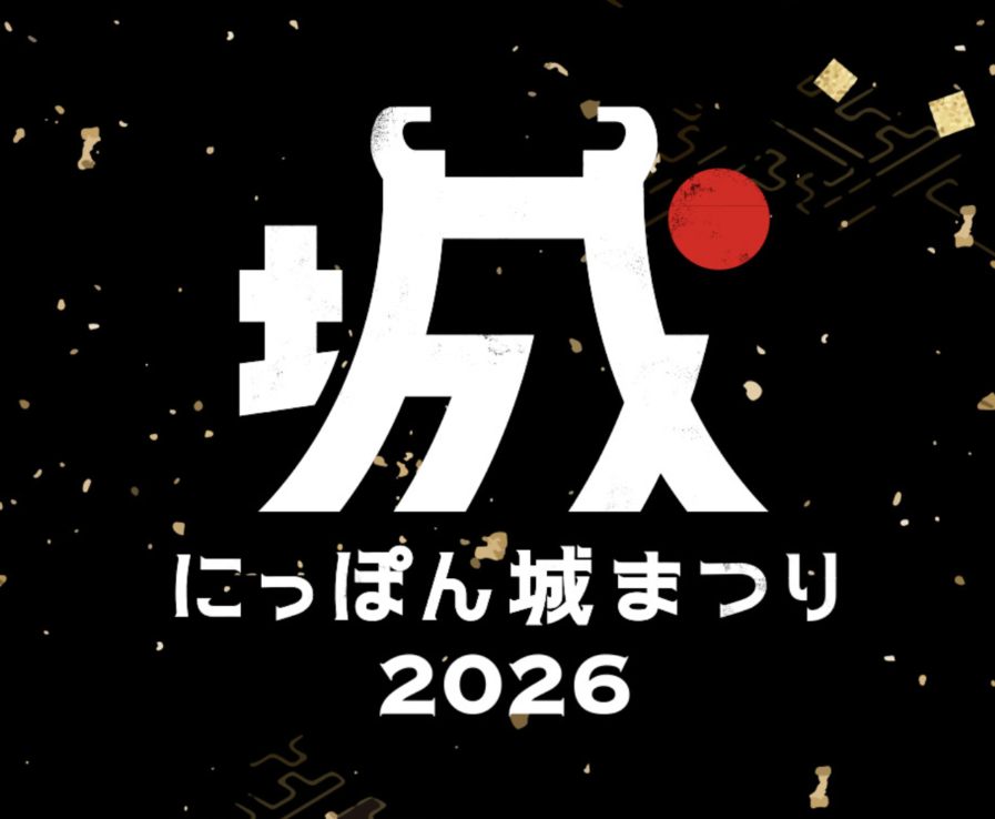 【出演告知】2026年3月1日「にっぽん城まつり」@名古屋吹上ホール に出演します!